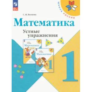 Фото Математика 1класс. Устные упражнения
