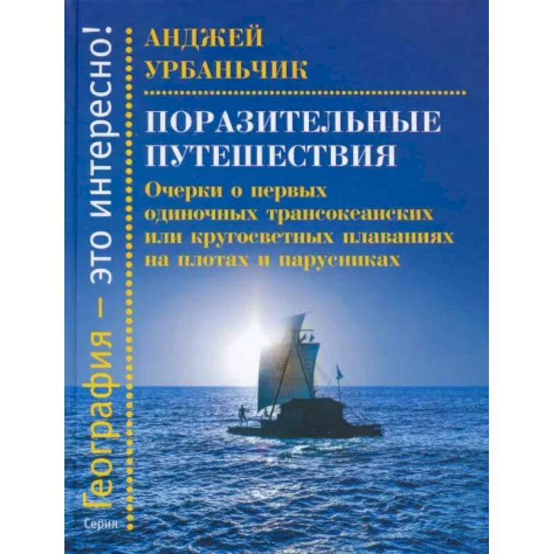 Фото Поразительные путешествия.Очерки о первых одиночных трансокеанских или кругосветных плаван