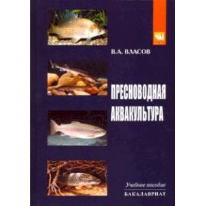 Фото Пресноводная аквакультура. Учебное пособие