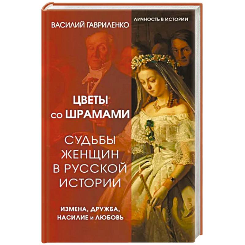 Фото Цветы со шрамами. Судьбы женщин в русской истории. Измена, дружба, насилие и любовь