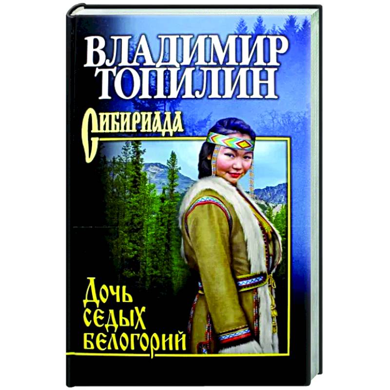 Фото  Дочь седых белогорий