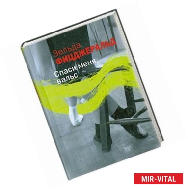 Фото Спаси меня, вальс