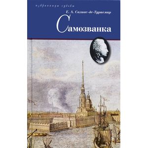 Фото Самозванка