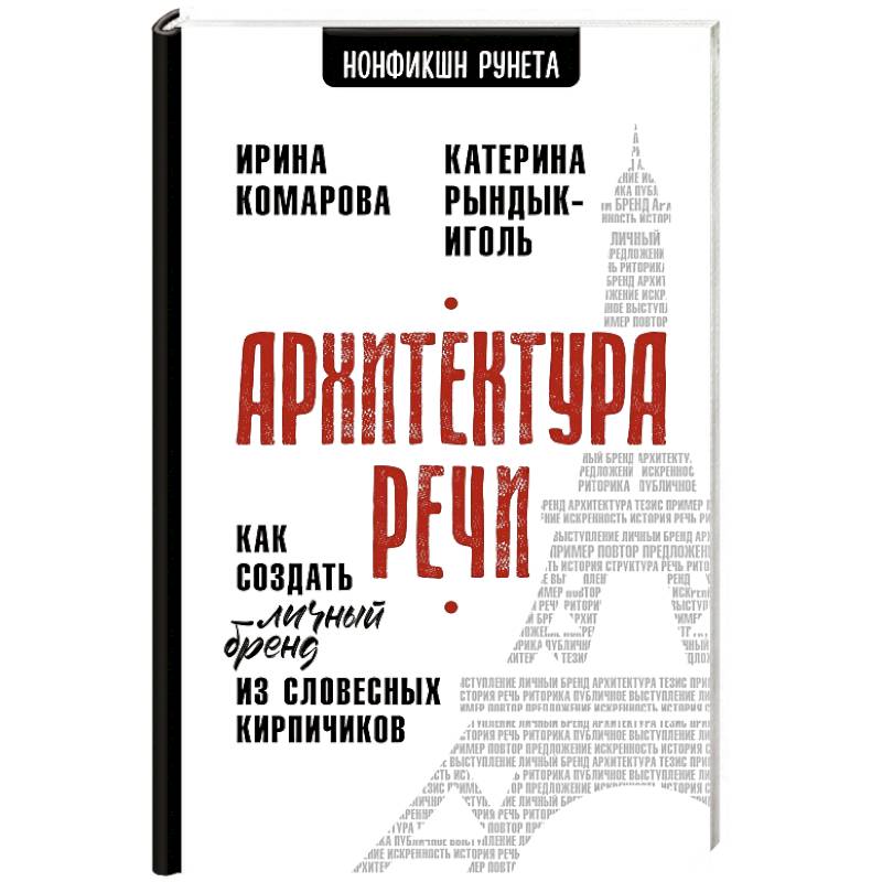 Фото Архитектура речи. Как создать личный бренд из словесных кирпичиков