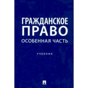 Фото Гражданское право. Особенная часть. Учебник