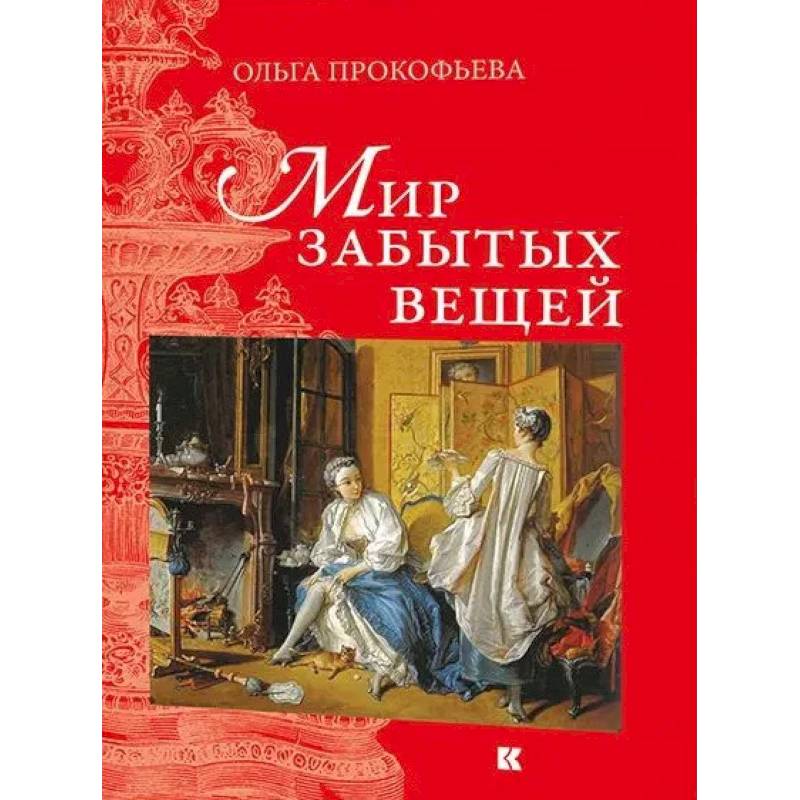 Фото Мир забытых вещей