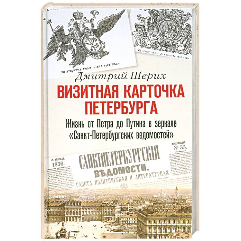 Фото Визитная карточка Петербурга. Жизнь от Петра до Путина в зеркале 'Санкт-Петербургских ведомостей'