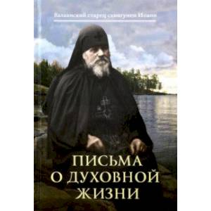 Фото Письма о духовной жизни: Валаамский старец схиигумен Иоанн (Алексеев)