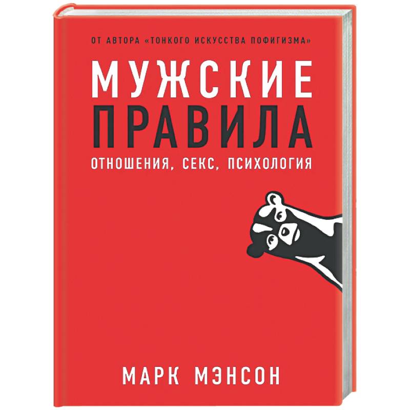 Фото Мужские правила. Отношения, секс, психология
