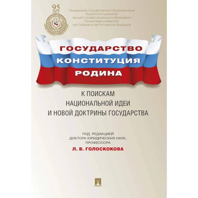 Фото Государство.Конституция.Родина.К поискам национальной идеи и новой докторины государства