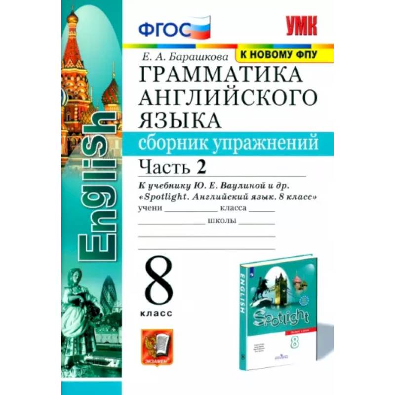 Фото Английский язык. 8 класс. Сборник упражнений к учебнику Ю. Е. Ваулиной. В 2-х частях. Часть 2. ФГОС