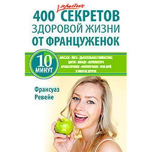 Фото 400 простых секретов здоровой жизни от француженок