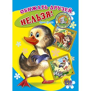 Фото Книжки на картоне. Обижать друзей нельзя!
