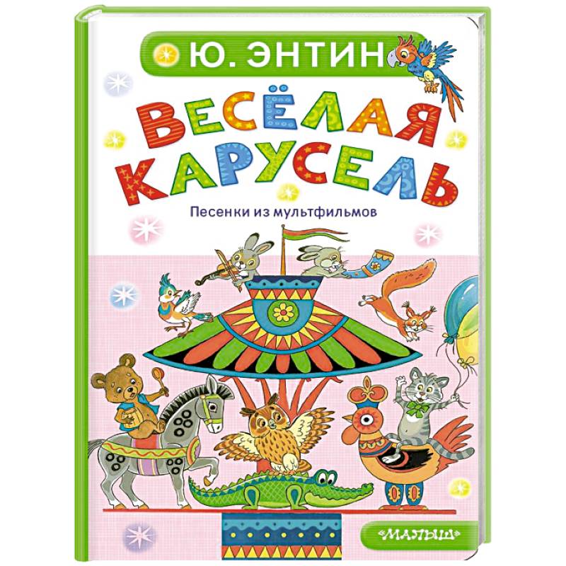 Фото Весёлая карусель. Песенки из мультфильмов