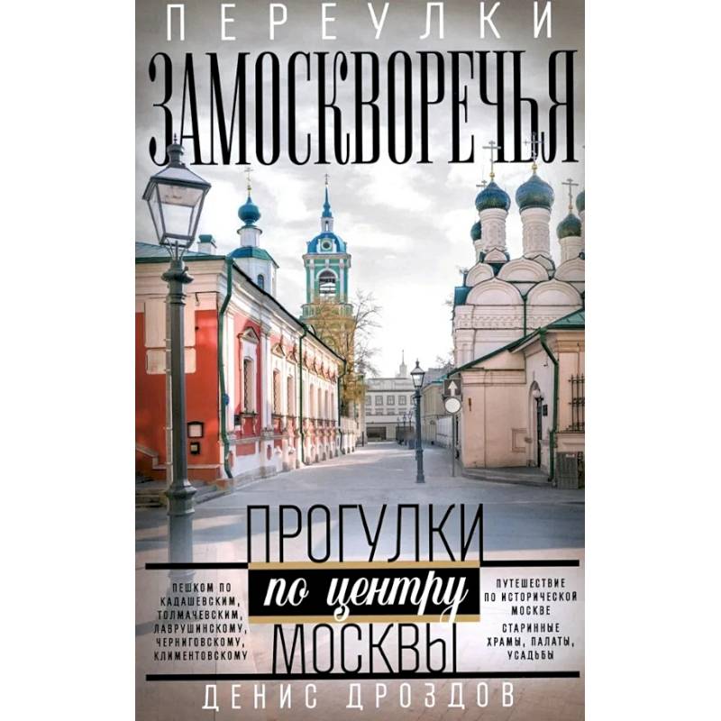 Фото Переулки Замоскворечья. Прогулки по центру Москвы