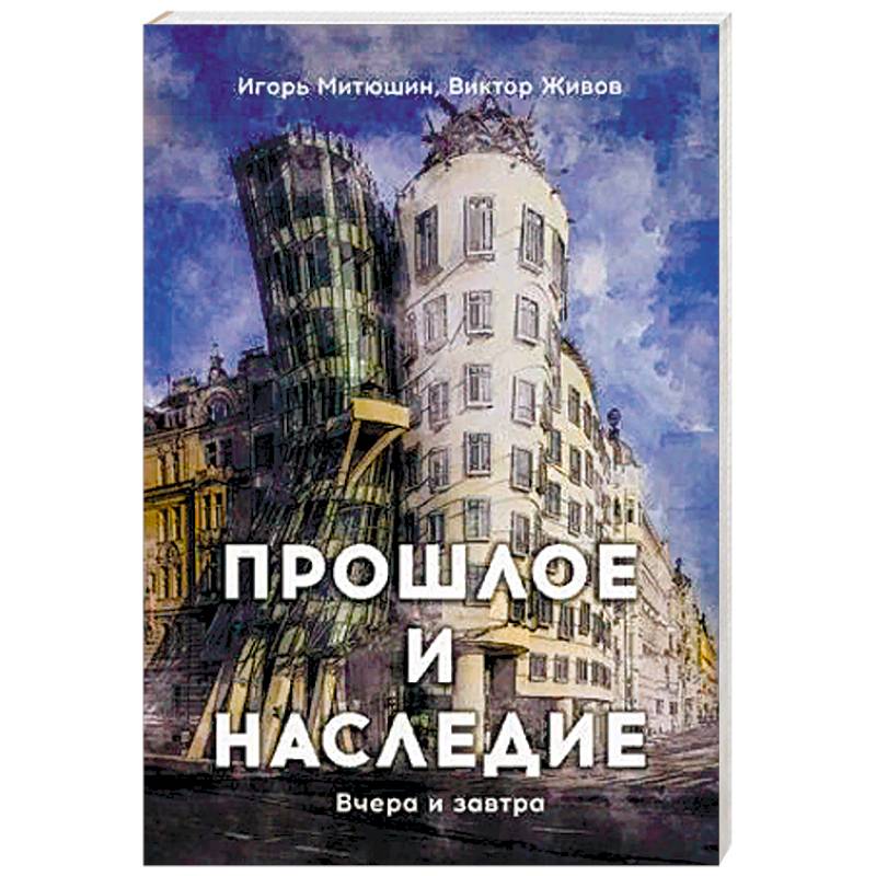 Фото Прошлое и наследие. Вчера и завтра