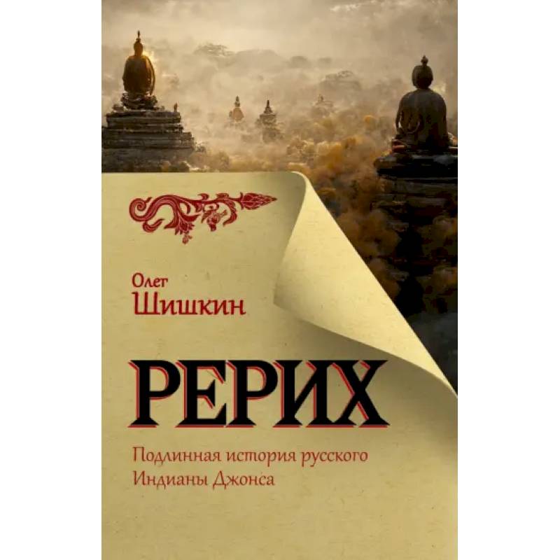 Фото Рерих. Подлинная история русского Индианы Джонса