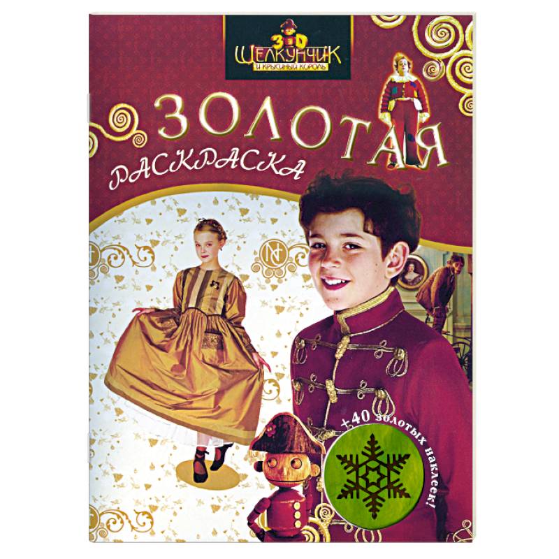 Фото Щелкунчик и Крысиный Король. Золотая раскраска с наклейками