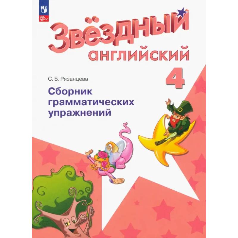 Фото Английский язык. 4 класс. Сборник грамматических упражнений. Углубленный уровень. ФГОС