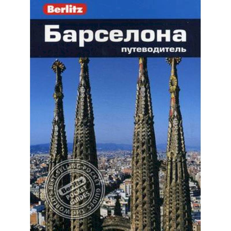 Фото Барселона. Путеводитель