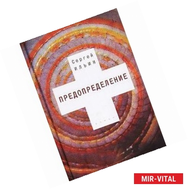 Фото Предопределение