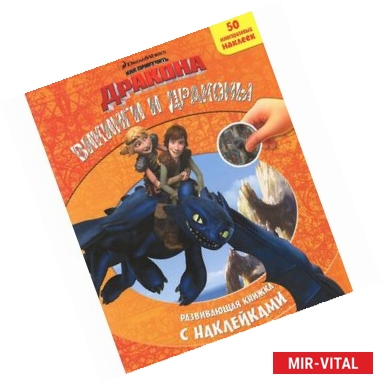 Фото Как приручить дракона. Викинги и драконы. Развивающая книжка с наклейками