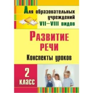 Фото Развитие речи. 2 класс. Конспекты уроков
