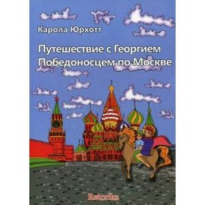 Фото Путешествие с Георгием Победоносцем по Москве