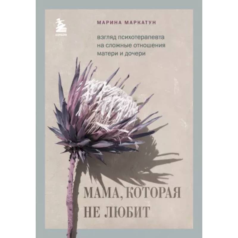 Фото Мама, которая не любит. Взгляд психотерапевта на сложные отношения матери и дочери
