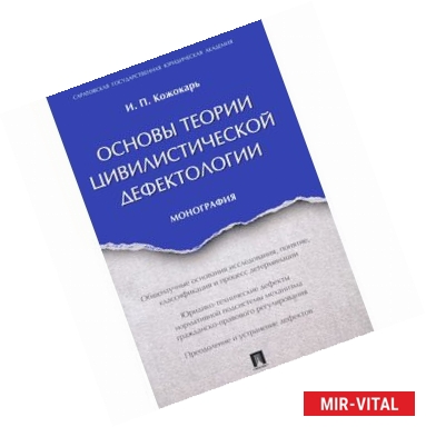 Фото Основы теории цивилистической дефектологии. Монография