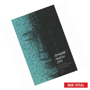 Фото Лучшие пьесы 2010