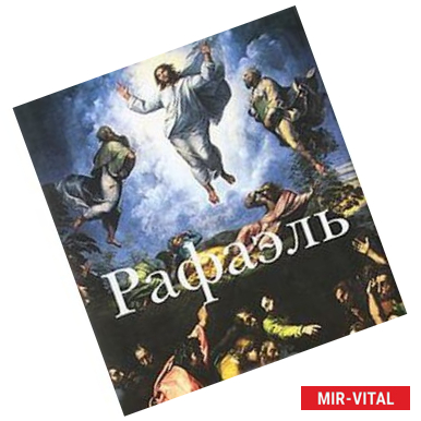 Фото Рафаэль