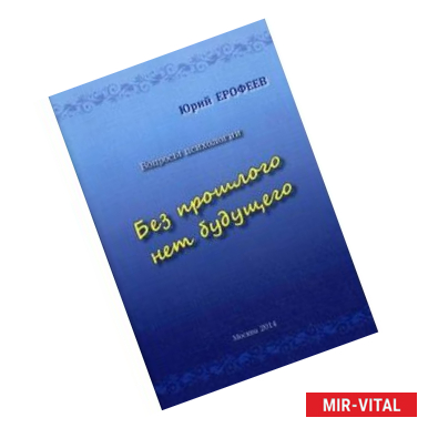 Фото Без прошлого нет будущего. Вопросы психологии