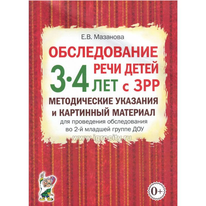 Фото Обследование речи детей 3-4 лет с ЗРР. Методические указания и картинный материал для проведения обследования во 2-й младшей группе ДОУ.