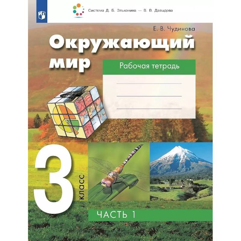 Фото Окружающий мир. 3 класс. Рабочая тетрадь. В двух частях. Часть 1