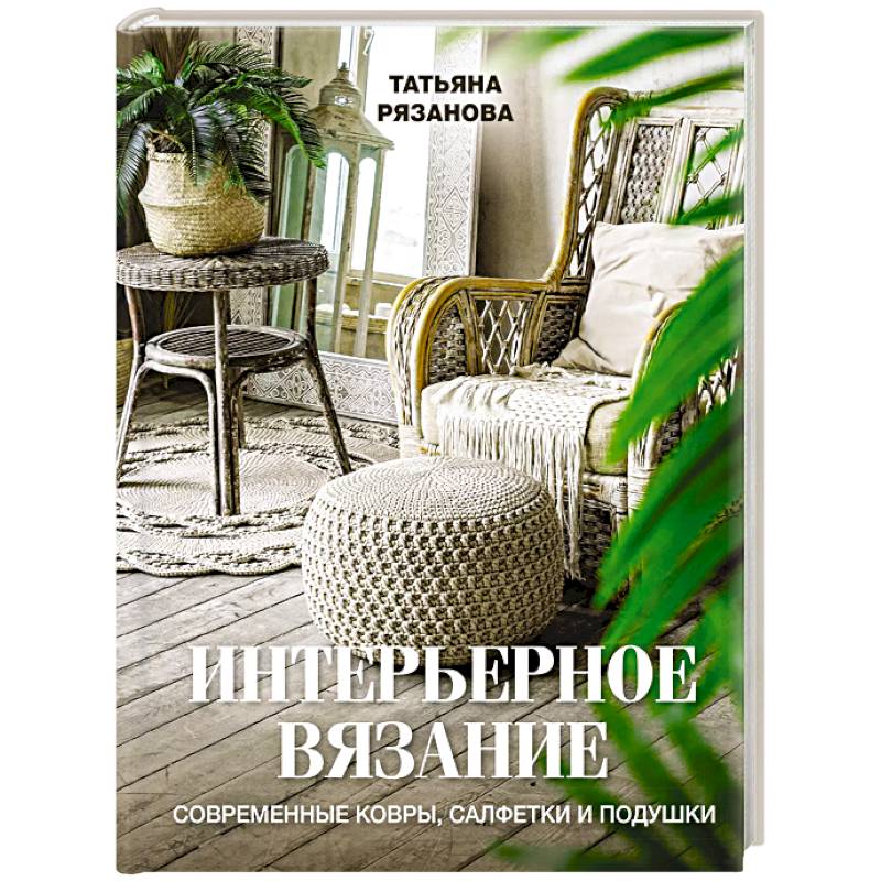 Фото Интерьерное вязание. Современные ковры, салфетки и подушки