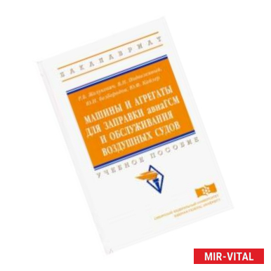 Фото Машины и агрегаты для заправки авиаГСМ и обслуживания воздушных судов. Учебное пособие