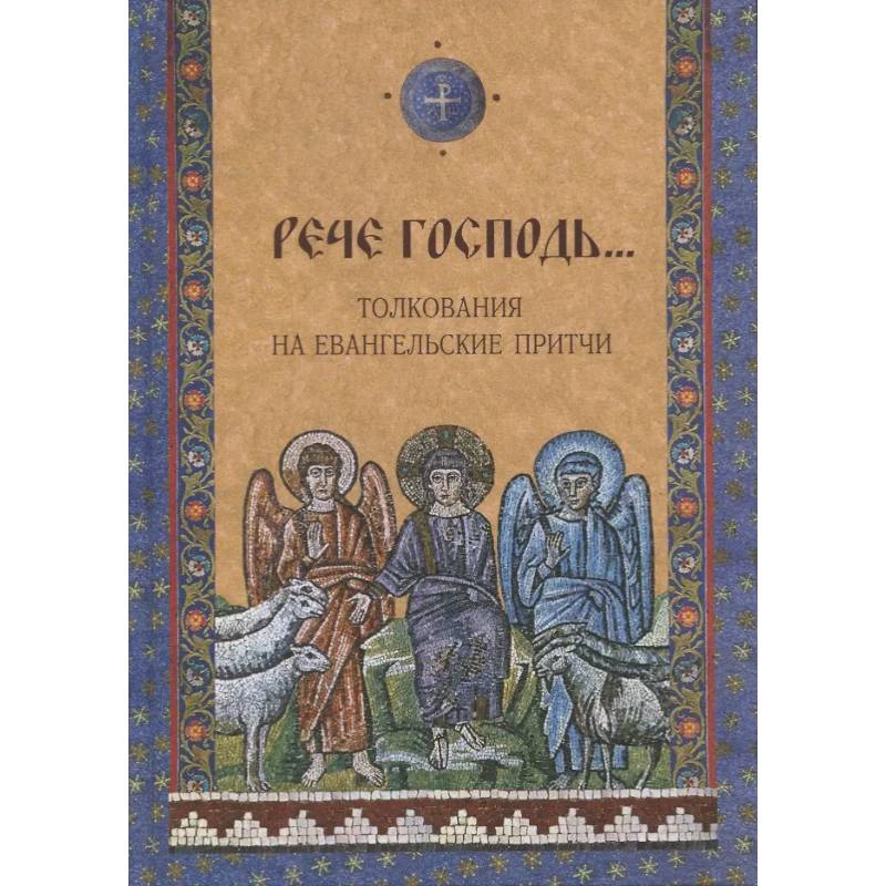 Фото Рече Господь... Толкования на Евангельские притчи