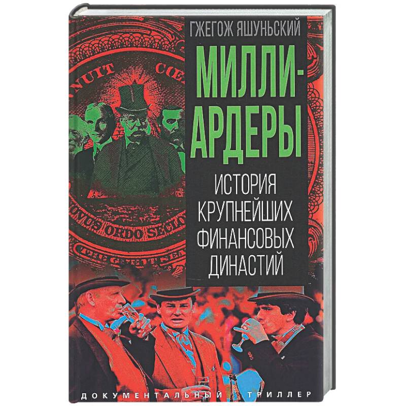 Фото Миллиардеры. История крупнейших финансовых династий