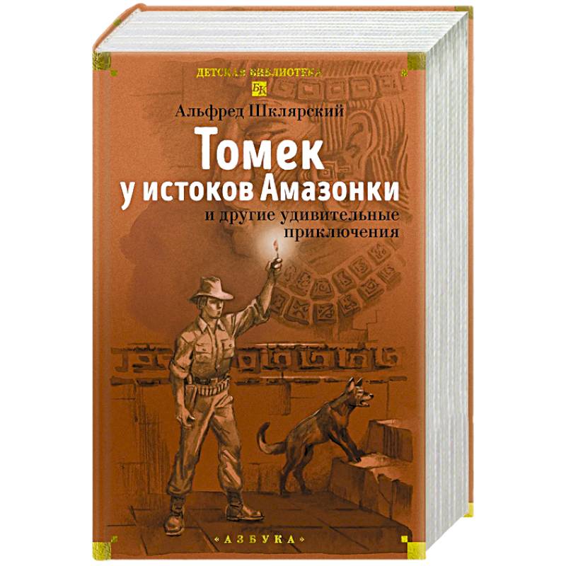 Фото Томек у истоков Амазонки и другие удивительные приключения