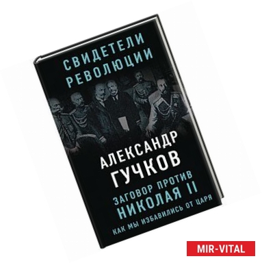 Фото Заговор против Николая II. Как мы избавились от царя