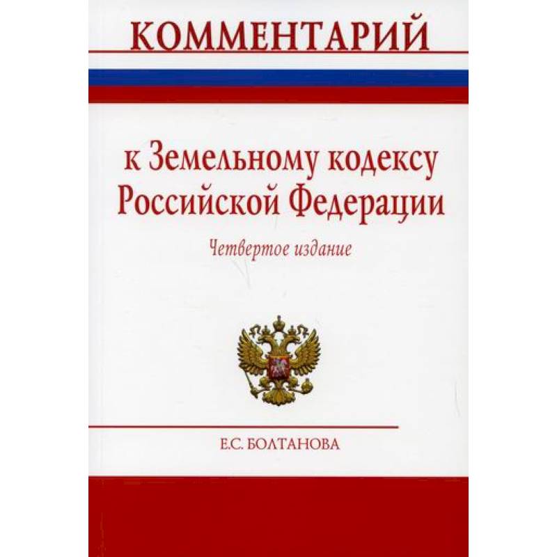 Фото Комментарий к Земельному кодексу Российской Федерации (постатейный)