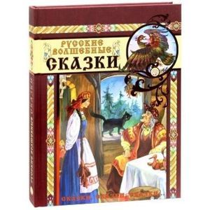 Фото Сказки, сказки, сказки... Русские волшебные сказки