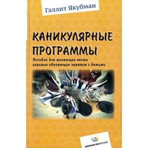 Фото Каникулярные программы. Пособие для всех желающих вести игровые обучающие занятия с детьми