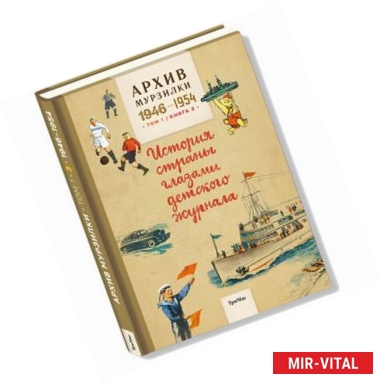 Фото Архив Мурзилки.Том 1. Книга 3. История страны глазами детского журнала. 1946-1954