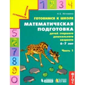 Фото Готовимся к школе. Математическая подготовка детей старшего дошкольного возраста. Часть 1. ФГОС