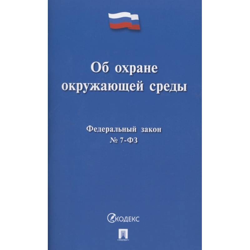 Фото Об охране окружающей среды. Федеральный закон № 7-ФЗ