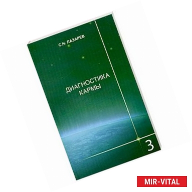 Фото Диагностика кармы. Книга 3. Любовь
