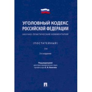 Фото Уголовный кодекс Российской Федерации. Научно-практический комментарий, постатейный