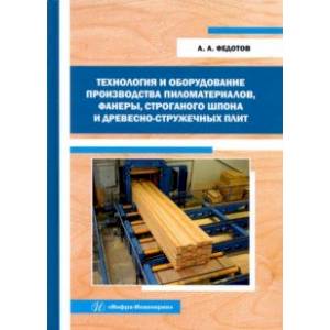 Фото Технология и оборудование производства пиломатериалов, фанеры, строганого шпона: Уч. пособие